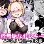 純粋無垢なヤンキー女人生初オナニー失敗談【三毛猫飯店 】無料エロ漫画