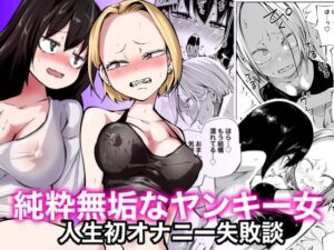 純粋無垢なヤンキー女人生初オナニー失敗談【三毛猫飯店 】無料エロ漫画