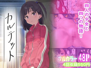 カルテット【古山  造 】無料エロ漫画