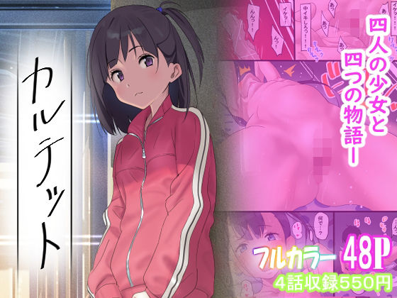 カルテット【古山  造 】無料エロ漫画