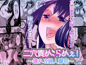 二穴責め、らめぇ！〜壊れる婦人警官〜【こすりクラブ 】無料エロ漫画