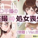 水〇千鶴の盗撮→処女喪失（前編:Ver.自宅）【spica技研 】無料エロ漫画