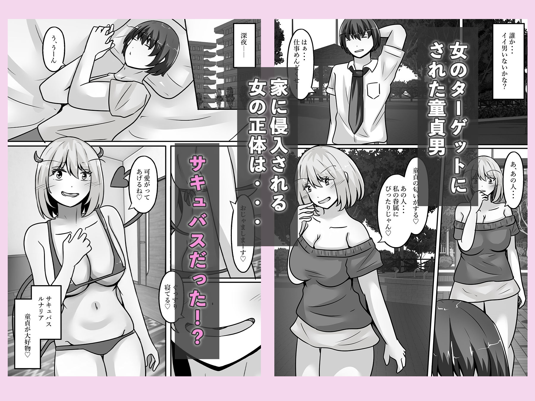  - 童貞ハンターのサキュバスは、男をTS化させ魅了する