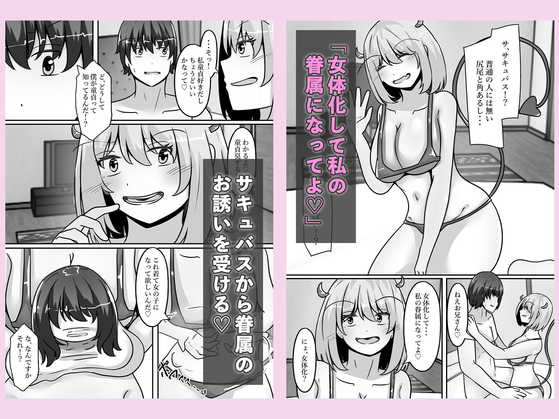  - 童貞ハンターのサキュバスは、男をTS化させ魅了する