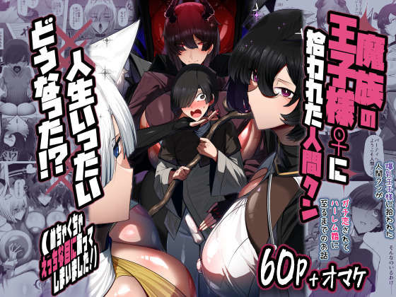 魔族の王子様♀に拾われた人間クン、人生一体どうなった！？【パレスヴィレッジ 】無料エロ漫画