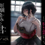 幼馴染みの君【梅本制作委員会 】無料エロ漫画