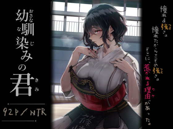 幼馴染みの君【梅本制作委員会 】無料エロ漫画