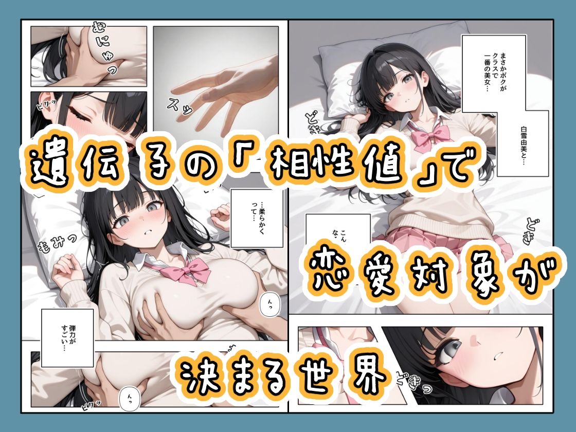  - 「適正遺伝子カップリング法」で選ばれたのはクラスメイトのゆるふわ女子でした。【1＋2＋3話】