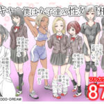 陰キャな僕は女子達の性処理相手【DDD-DREAM 】無料エロ漫画