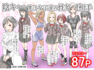 陰キャな僕は女子達の性処理相手【DDD-DREAM 】無料エロ漫画