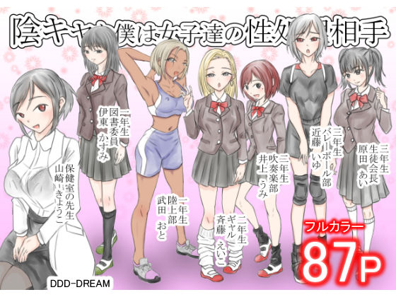 陰キャな僕は女子達の性処理相手【DDD-DREAM 】無料エロ漫画