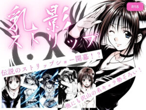 乳影ストリップ【ちっぱいですがなにか 】無料エロ漫画