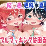 桜◯墨、更科◯夏  ダブルブッキングは困るよ【鉄郎 】無料エロ漫画