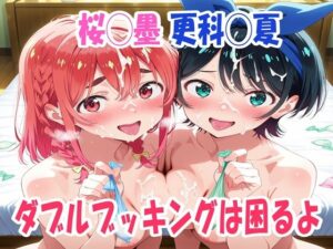 桜◯墨、更科◯夏  ダブルブッキングは困るよ【鉄郎 】無料エロ漫画