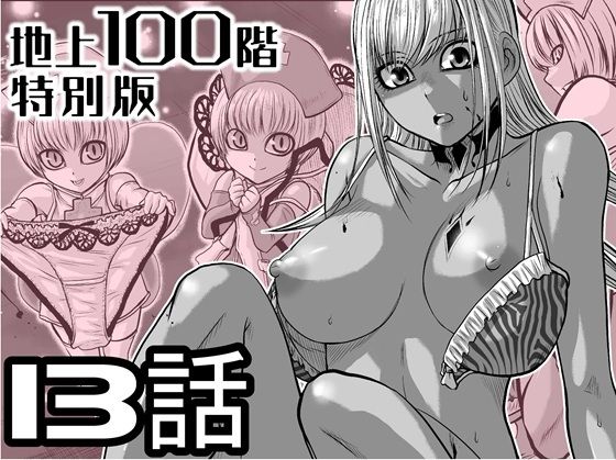 『地上100階』特別版  13話（おまけの差分原稿付き）【桃田テツ@『地上100階』 】無料エロ漫画
