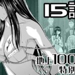 『地上100階』特別版  15話【桃田テツ@『地上100階』 】無料エロ漫画