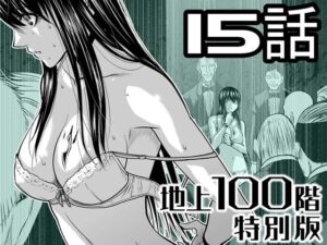 『地上100階』特別版  15話【桃田テツ@『地上100階』 】無料エロ漫画