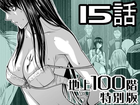 『地上100階』特別版  15話【桃田テツ@『地上100階』 】無料エロ漫画
