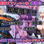 聖騎士アリーシャ様が魔物化で知能低下。何も覚えてないからムチャクチャする話【わんめーる 】無料エロ漫画