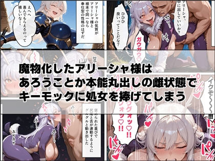  - 聖騎士アリーシャ様が魔物化で知能低下。何も覚えてないからムチャクチャする話