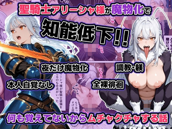 聖騎士アリーシャ様が魔物化で知能低下。何も覚えてないからムチャクチャする話【わんめーる 】無料エロ漫画