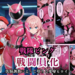 戦隊ピンクが洗脳調教によって戦闘員化してしまう【えちえちイラスト絵師 】無料エロ漫画