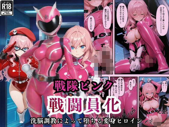 戦隊ピンクが洗脳調教によって戦闘員化してしまう【えちえちイラスト絵師 】無料エロ漫画