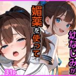 SEXに興味なさそうな幼なじみが媚薬を使ってSEXに誘ってきた【エロ漫画専門店・南国ピンク 】無料エロ漫画