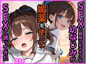 SEXに興味なさそうな幼なじみが媚薬を使ってSEXに誘ってきた【エロ漫画専門店・南国ピンク 】無料エロ漫画