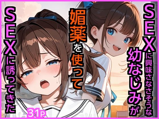 SEXに興味なさそうな幼なじみが媚薬を使ってSEXに誘ってきた【エロ漫画専門店・南国ピンク 】無料エロ漫画