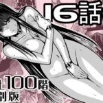 『地上100階』特別版  16話ー1【桃田テツ@『地上100階』 】無料エロ漫画