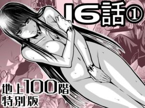 『地上100階』特別版  16話ー1【桃田テツ@『地上100階』 】無料エロ漫画