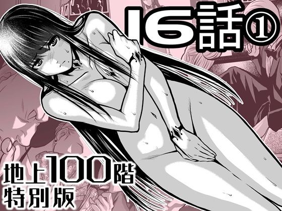 『地上100階』特別版  16話ー1【桃田テツ@『地上100階』 】無料エロ漫画
