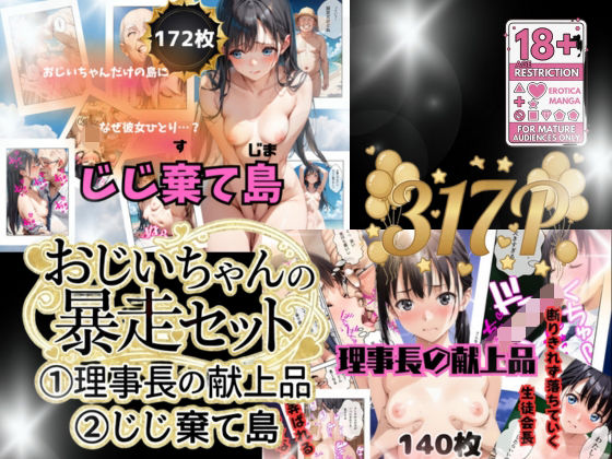 おじいちゃんの暴走セット作品【うるわし校房 】無料エロ漫画