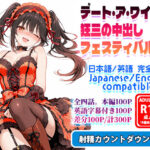 デート・ア・ワイフ☆狂三の中出しフェスティバル【フォーラの星標 】無料エロ漫画