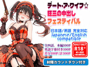 デート・ア・ワイフ☆狂三の中出しフェスティバル【フォーラの星標 】無料エロ漫画