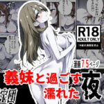 義妹と過ごす濡れた夜【絹宝団 】無料エロ漫画