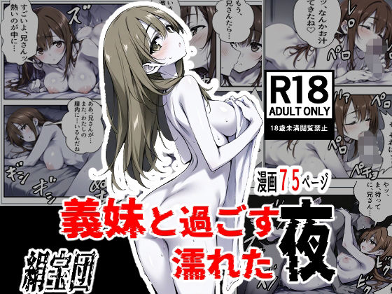 義妹と過ごす濡れた夜【絹宝団 】無料エロ漫画