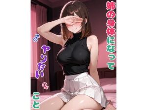 姉の身体になってヤりたいこと【BLUEMOON NOVEL 】無料エロ漫画