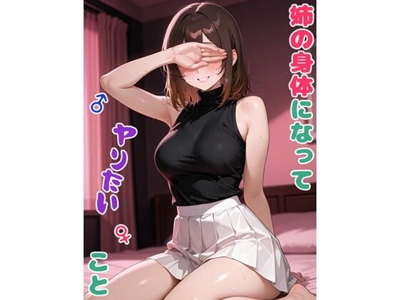 姉の身体になってヤりたいこと【BLUEMOON NOVEL 】無料エロ漫画