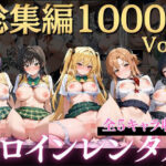 嫌がるヒロインレンタルして種付けしたら孕んだのでさらにめちゃくちゃにした話〜総集編Vol.1〜【僕らのヒロイン 】無料エロ漫画