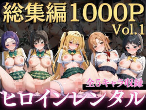 嫌がるヒロインレンタルして種付けしたら孕んだのでさらにめちゃくちゃにした話〜総集編Vol.1〜【僕らのヒロイン 】無料エロ漫画