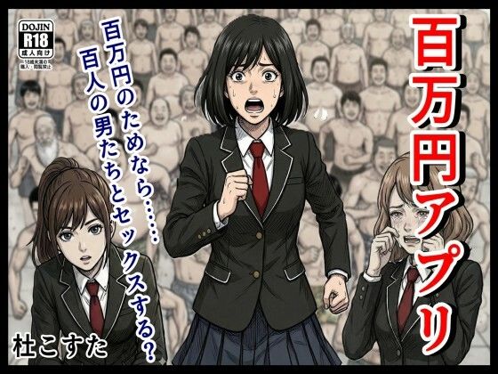 百万円アプリ【杜こすた 】無料エロ漫画