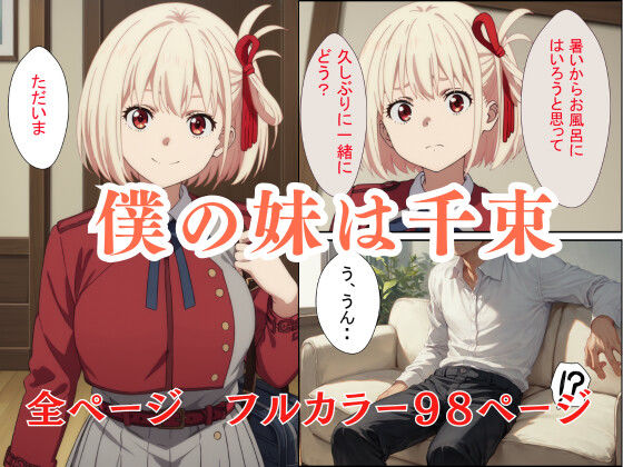  - 妹の千束に誘われてお風呂に入った件