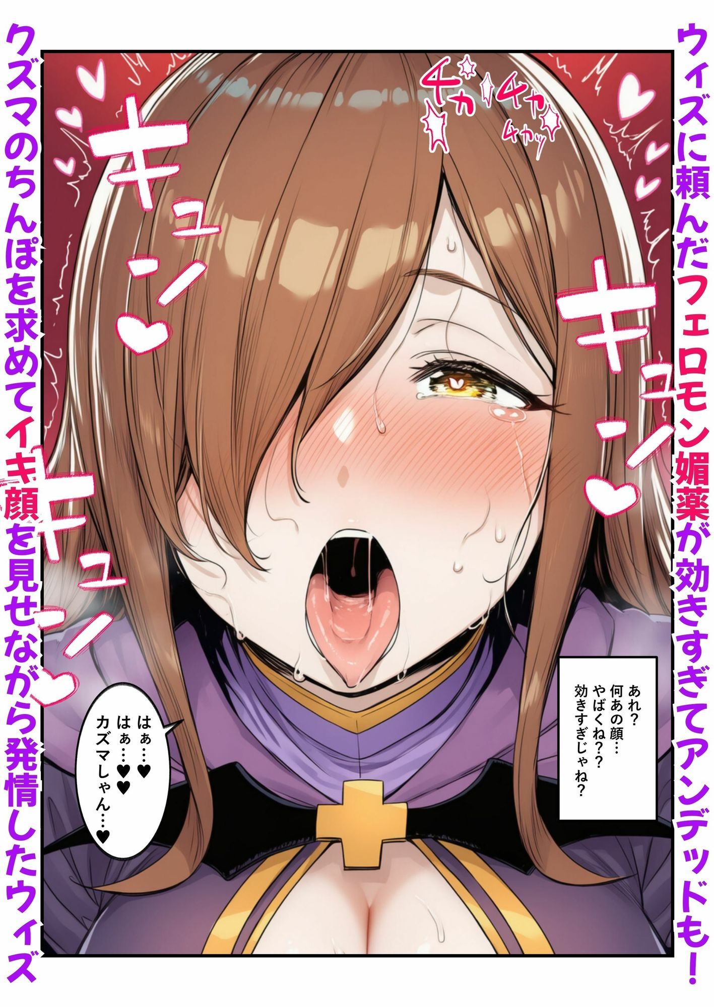  - このエロ薬でアヘ顔イキ妊娠 〜エロ催●を誘発するフェロモン媚薬でウィズ・ダクネス・めぐみんが孕む〜