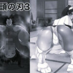 亀頭の刃3 モノクロ版【箱舟 】無料エロ漫画