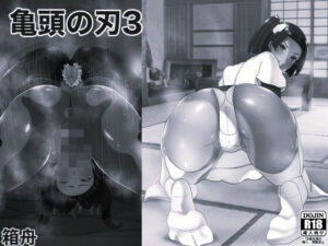 亀頭の刃3 モノクロ版【箱舟 】無料エロ漫画