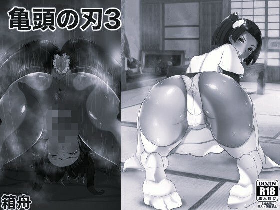 亀頭の刃3 モノクロ版【箱舟 】無料エロ漫画