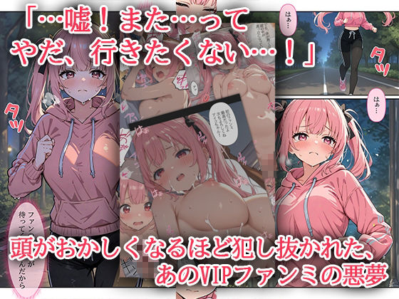  - デビューは悪夢のはじまり 〜アイコちゃんと再びVIPファン？！迫りくるバイブ調教と純潔崩壊編〜