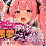 デビューは悪夢のはじまり 〜アイコちゃんと再びVIPファン？！迫りくるバイブ調教と純潔崩壊編〜【モコヤツ 】無料エロ漫画